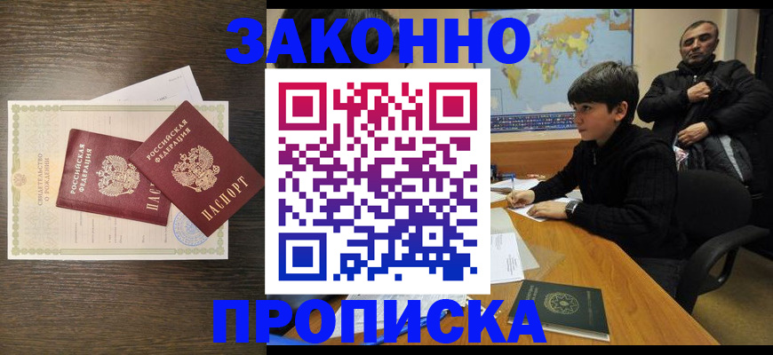 прописка в квартире в Шахтах